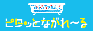 ピタッとながれ～る
