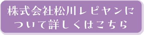 株式会社松川レピヤンについて詳しくはこちら