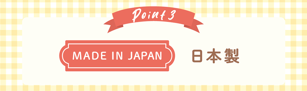 Point3 MADE IN JAPAN 日本製
