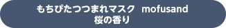 もちぴたつつまれマスク mofusand 桜の香り
