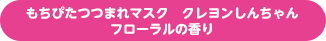 もちぴたつつまれマスク クレヨンしんちゃん フローラルの香り