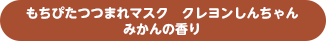 もちぴたつつまれマスク クレヨンしんちゃん みかんの香り