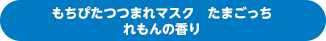 もちぴたつつまれマスク たまごっち れもんの香り