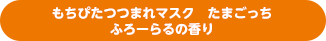 もちぴたつつまれマスク たまごっち ふろーらるの香り