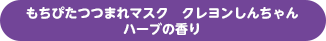 もちぴたつつまれマスク クレヨンしんちゃん ハーブの香り