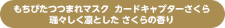 もちぴたつつまれマスク カードキャプターさくら 瑞々しく凛とした さくらの香り