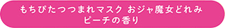 もちぴたつつまれマスク　おジャ魔女どれみ　ピーチの香り