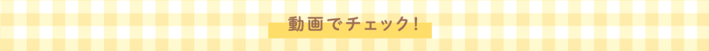 動画でチェック！