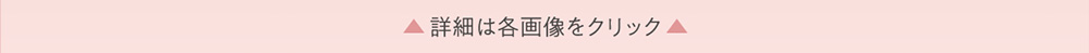 詳細は各画像をクリック