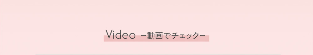 Video 動画でチェック