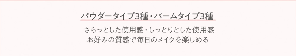 パウダータイプ3種・バームタイプ3種