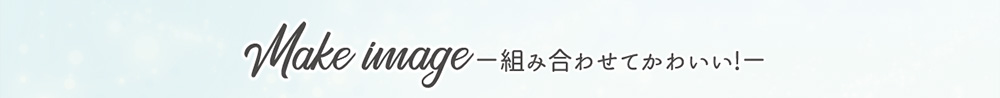 組み合わせてかわいい！