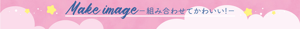 組み合わせてかわいい！