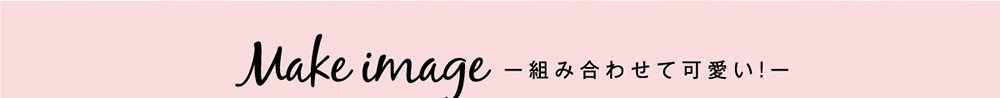 組み合わせてかわいい！