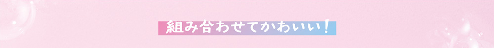 組み合わせてかわいい！