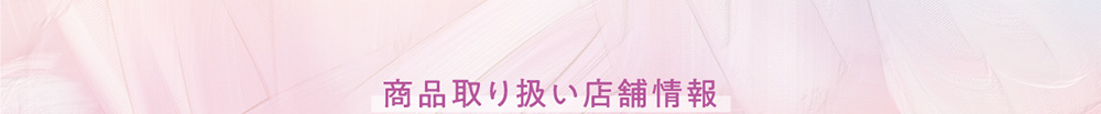 商品取り扱い店舗情報