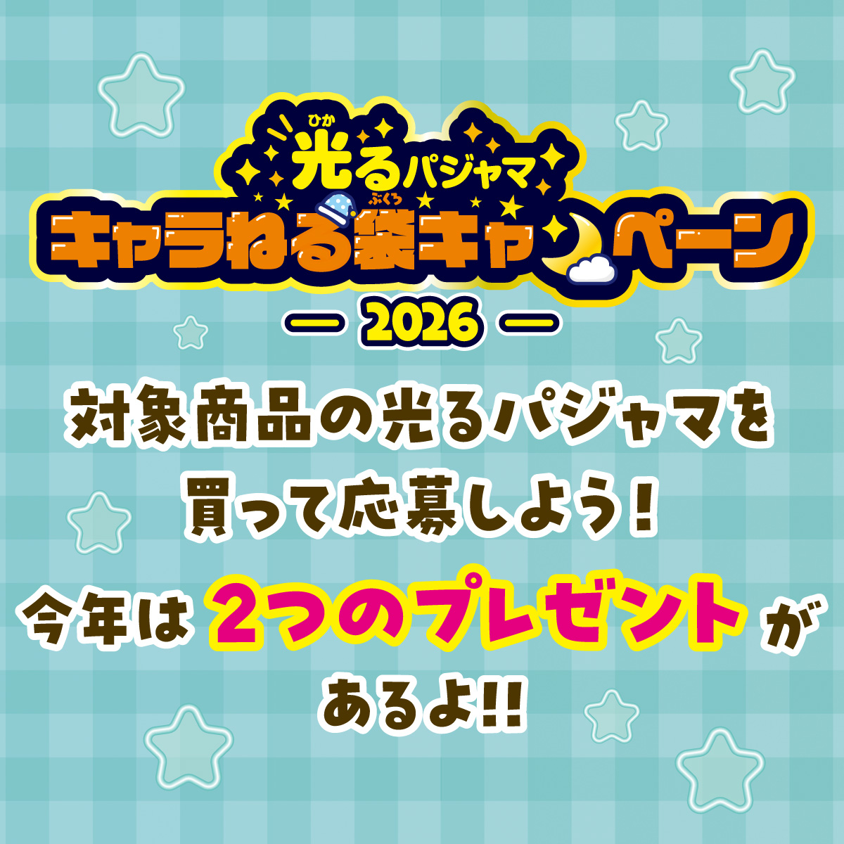 光るパジャマ キャラねる袋キャンペーン