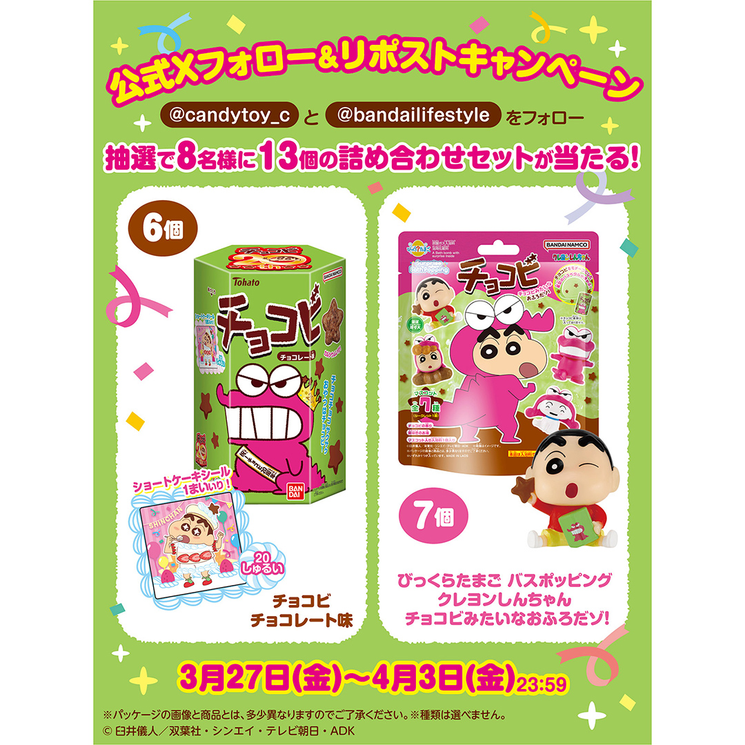 チョコビキャンペーン