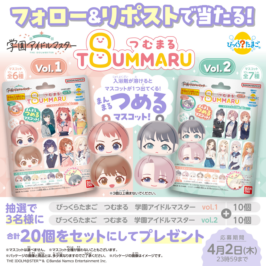 びっくらたまごつむまる学園アイドルマスター Xキャンペーン