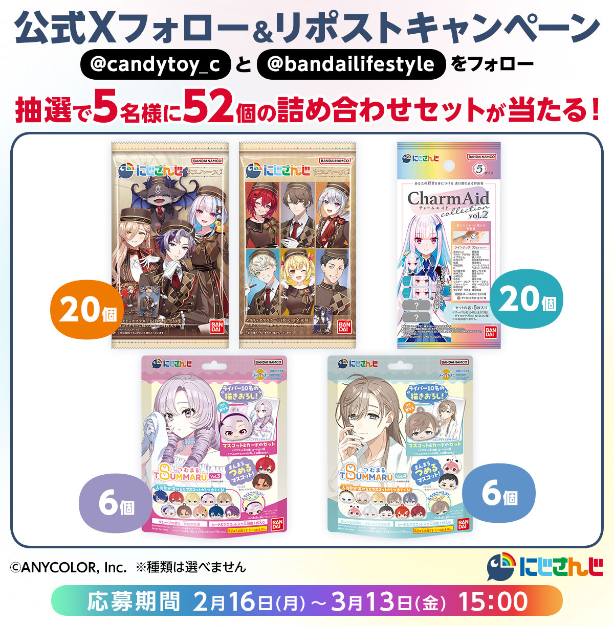 にじさんじ 公式Xフォロー＆リポストキャンペーン