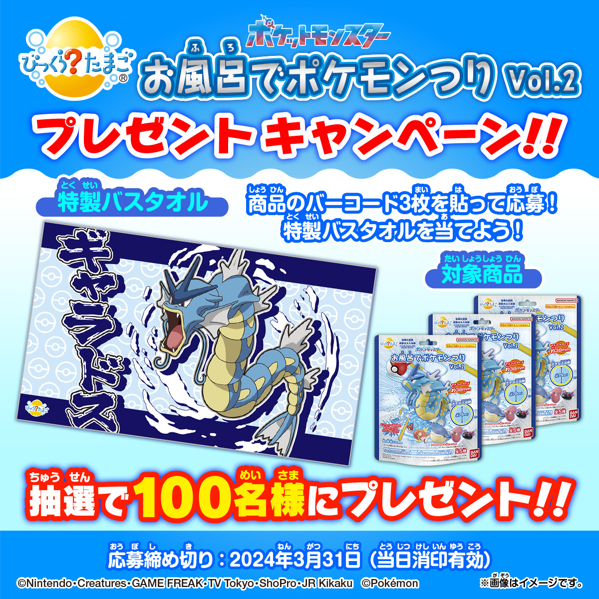 ポケットモンスター お風呂でポケモンつり Vol.2 プレゼントキャンペーン！！