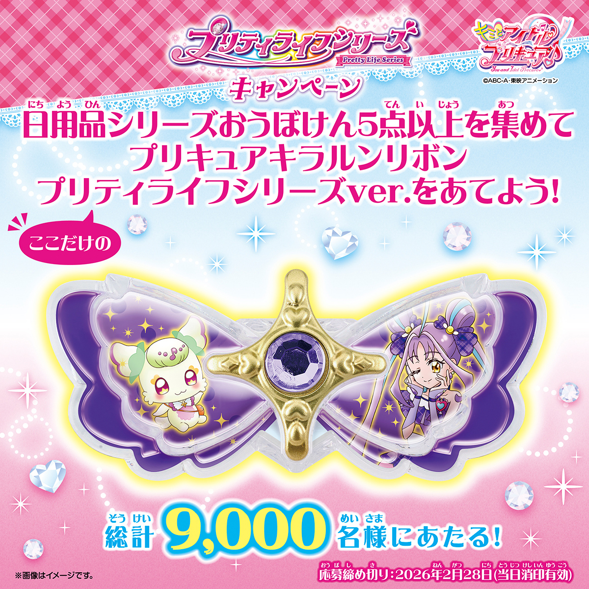 プリティライフシリーズキャンペーン キミとアイドル プリキュア